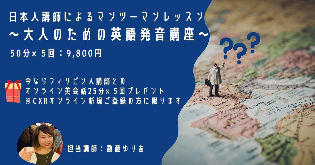 日本人講師によるマンツーマンレッスン 〜大人のための英語発音講座〜 | 旅する英会話スクールCROSSxROADオンライン